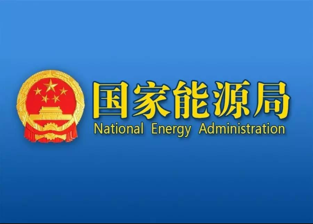 全新规则！！！国家能源局2021年风光建设方案征求意见稿出炉