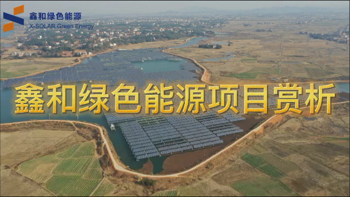 不朽情缘官方网站绿色能源项目赏析