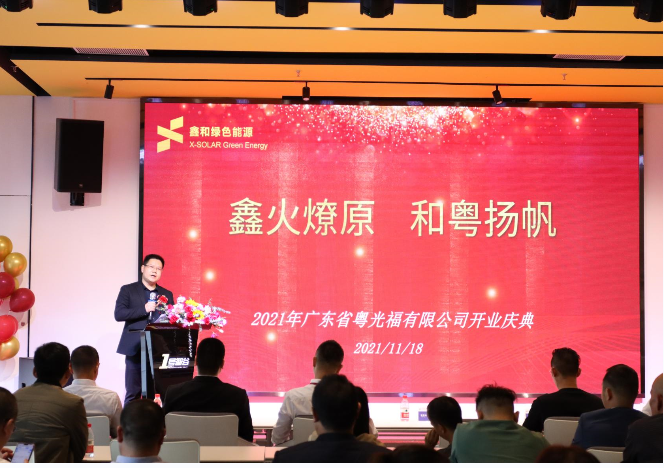 不朽情缘官方网站绿色能源广东公司开业  吹响光“伏”华南市场的号角