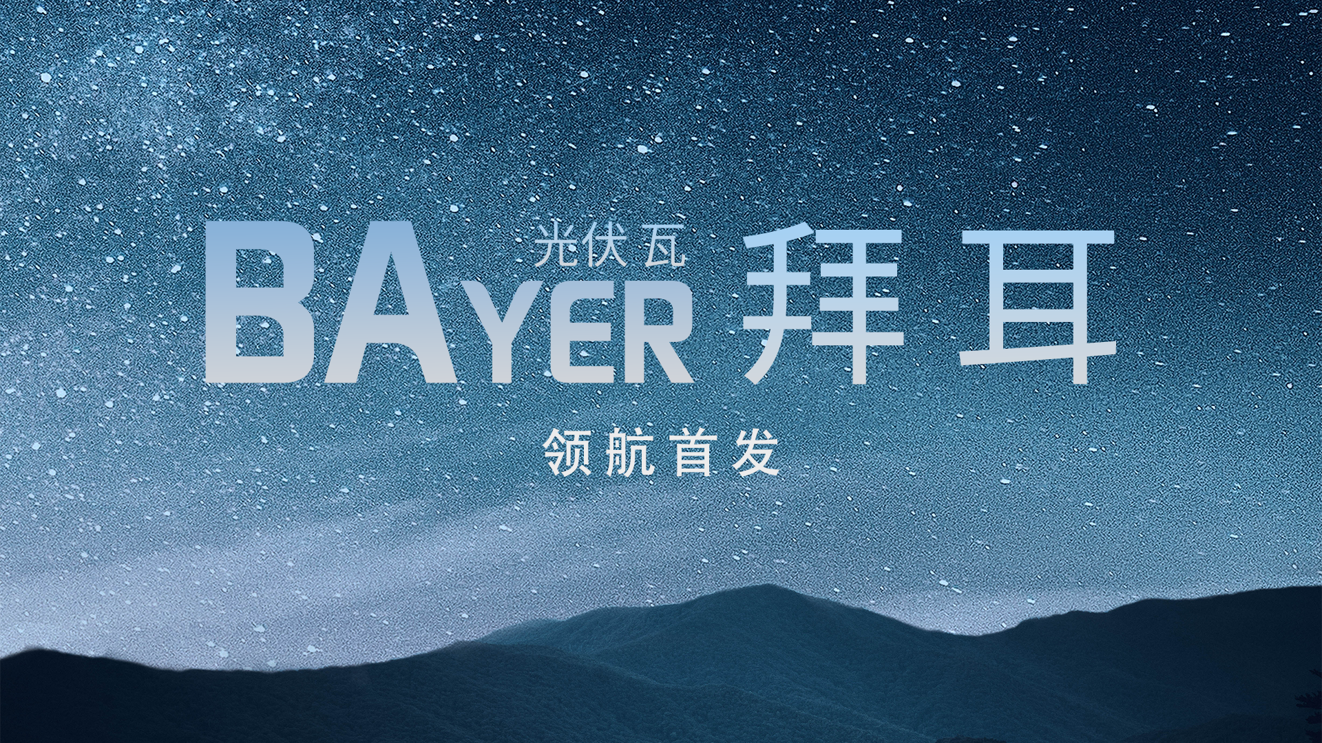 光电建筑中国“鑫”——不朽情缘官方网站光电建材B02系列解决方案全景透视