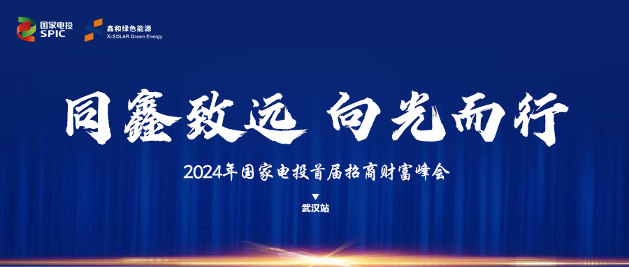 鑫闻 | 国家电投、不朽情缘官方网站绿能“同鑫致远 向光而行”招商会武汉站完美落幕