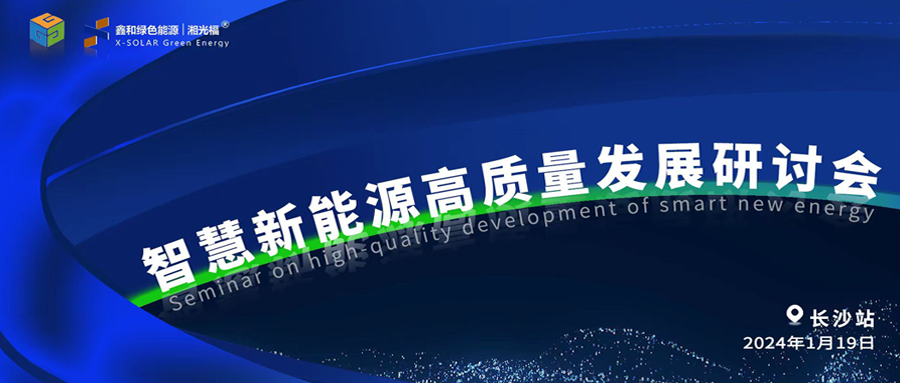 不朽情缘官方网站绿能、言格工程联合举办智慧新能源高质量发展研讨会
