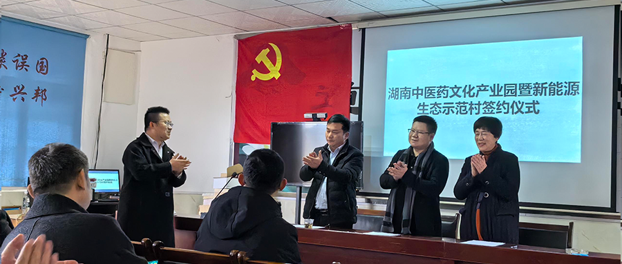 不朽情缘官方网站绿能参加湖南中医药文化产业园暨新能源生态示范村签约仪式