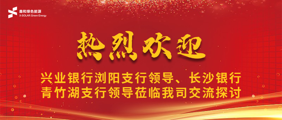鑫闻 | 兴业银行浏阳支行领导、长沙银行青竹湖支行领导莅临我司共话不朽情缘官方网站宝合作新机遇