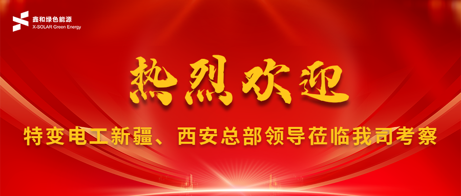 鑫闻 | 特变电工特变新疆、西安总部领导莅临我司考察及施工现场巡检