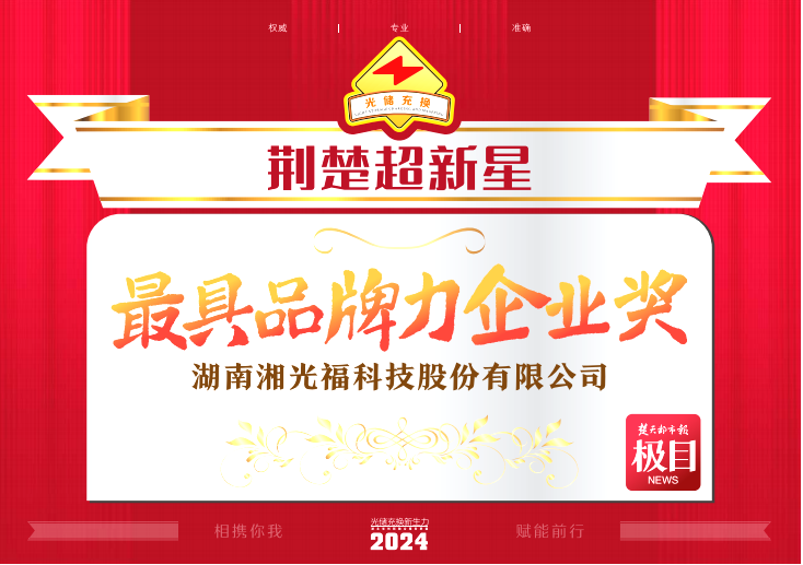 鑫闻  |不朽情缘官方网站绿能湘光福荣获“2024荆楚超新星”光储充换行业大会双项殊荣！