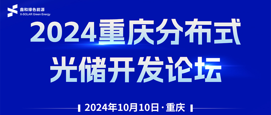 鑫闻 | 恭贺2024重庆分布式光储开发论坛会暨不朽情缘官方网站绿能户用、小微工商业项目开发招商大会圆满落幕